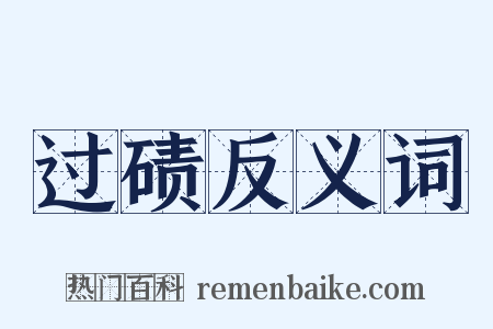 过碛反义词是什么意思的图片